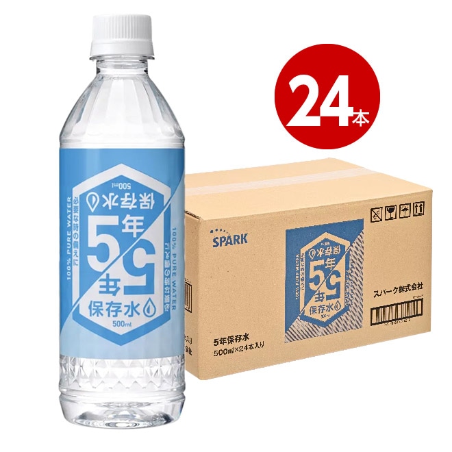 スパーク＜賞味期限2031年4月27日まで＞　5年保存水(お届け時5年を切っております)　500ml　24本