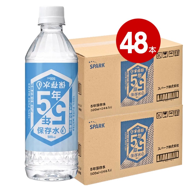 スパーク＜賞味期限2031年4月27日まで＞　5年保存水(お届け時5年を切っております)　500ml　48本