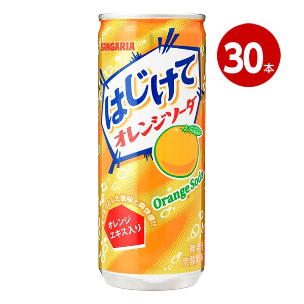 サンガリア はじけてオレンジソーダ 250g 30缶 【ｍ特】