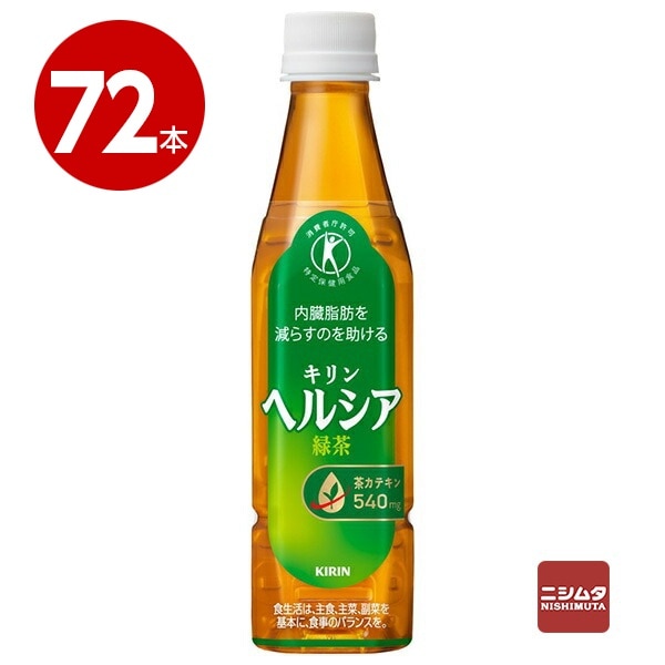【特定保健用食品】キリン ヘルシア 緑茶 350ml×72本 スリムペットボトル【送料無料】【同梱不可】