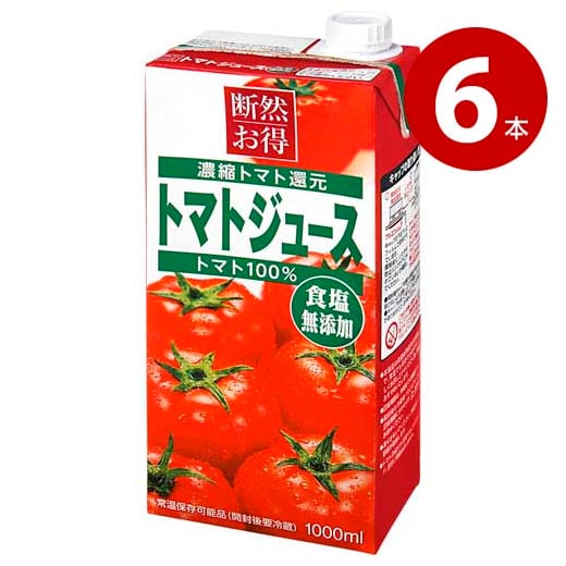 シジシージャパン　濃縮トマト還元　トマトジュース　トマト100％　1000ml　6本