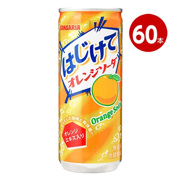 サンガリア はじけてオレンジソーダ 250g 60缶 【ｍ特】