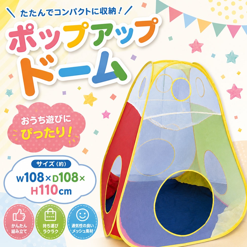 ポップアップドーム キッズ キッズテント ポップアップテント おもちゃ 【m特】