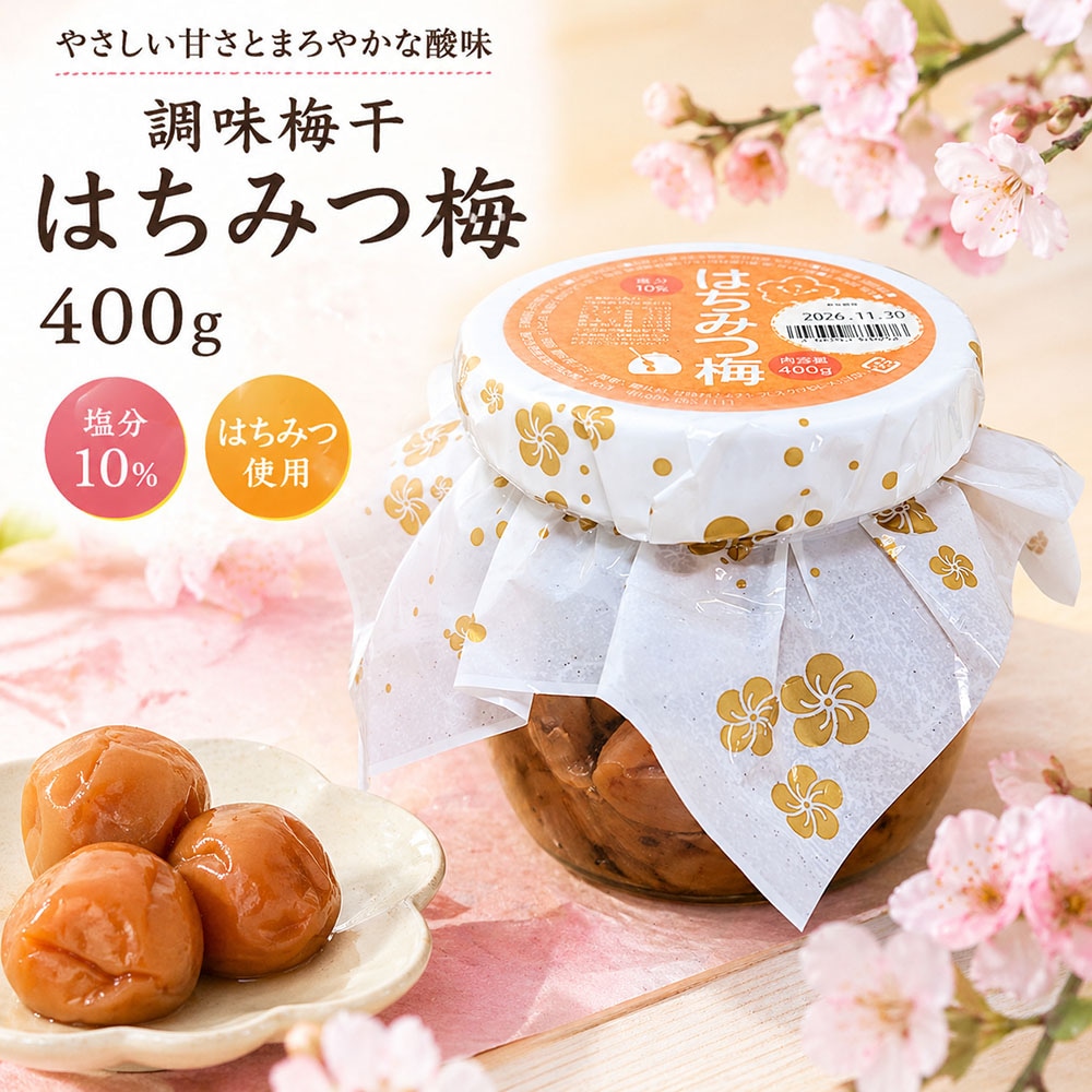 明興商会　調味梅干　はちみつ梅　400g　うめ　梅　梅干し　うめぼし　はちみつ　ハチミツ