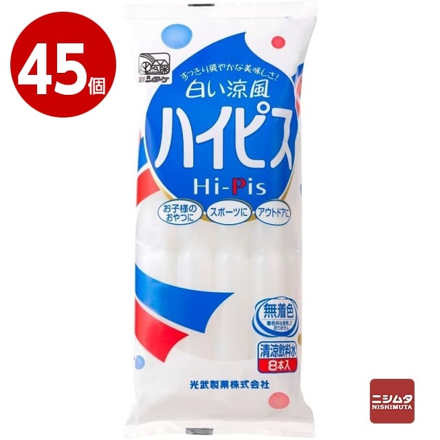 光武製菓　ハイピス　8本入り×45個　棒ジュース　棒アイス 【送料無料】【同梱不可】【ｍ特】　