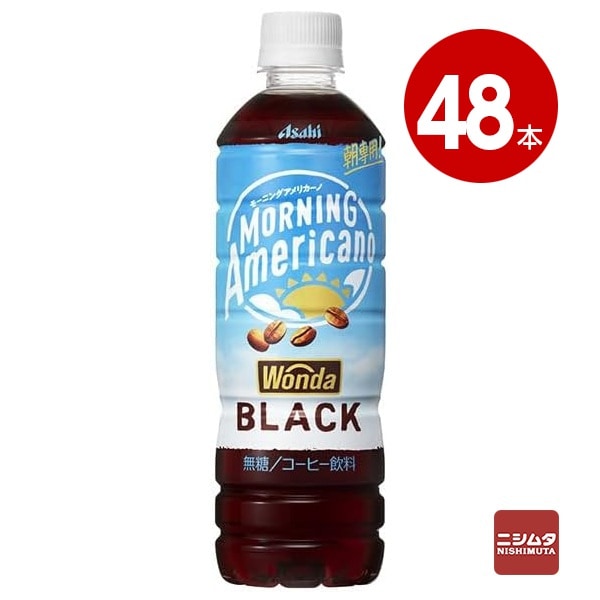 アサヒ飲料　ワンダ　ＷＯＮＤＡ　モーニングアメリカーノ　ブラック　500ml×48本　ペットボトル【送料無料】【同梱不可】【ｍ特】