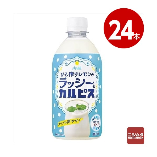 アサヒ飲料　ひと搾りレモンのラッシー＆カルピス　480ml×24本　ペットボトル【送料無料】【ｍ特】