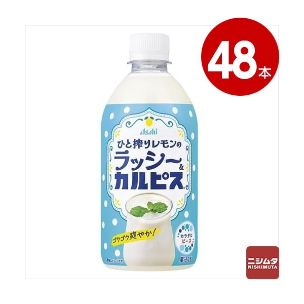 アサヒ飲料　ひと搾りレモンのラッシー＆カルピス　480ml×48本　ペットボトル【送料無料】【同梱不可】【ｍ特】