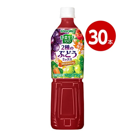 カゴメ　野菜生活100　2種のぶどうミックス　720ml　30本 【ｍ特】