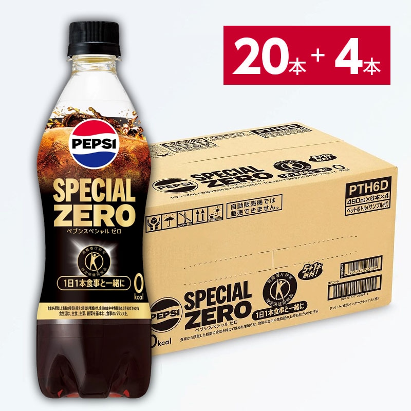 出荷は2026年6月9日以降となります【特定保健用食品】ペプシスペシャル