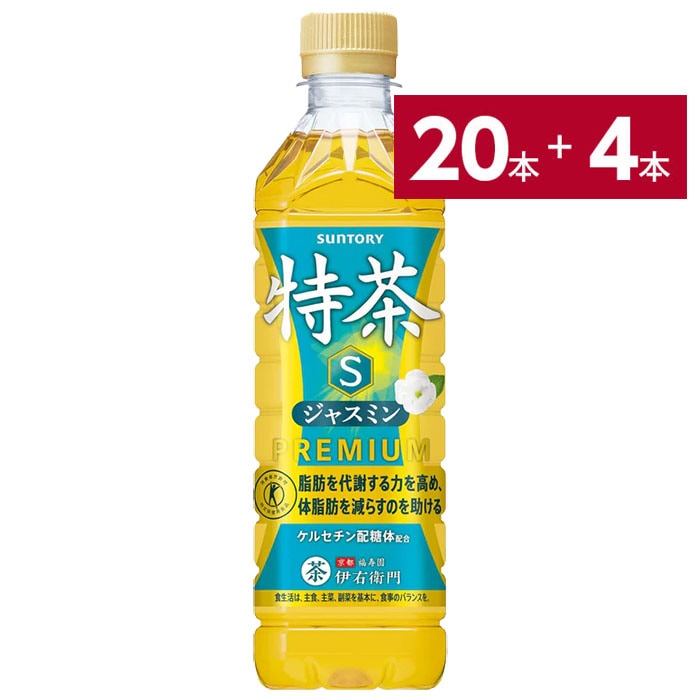 ※出荷は2026年6月9日以降となります【特定保健用食品】特茶　ジャスミン　500ml×20本＋4本おまけ　ペットボトル【送料無料】 4901777278356 4901777338364