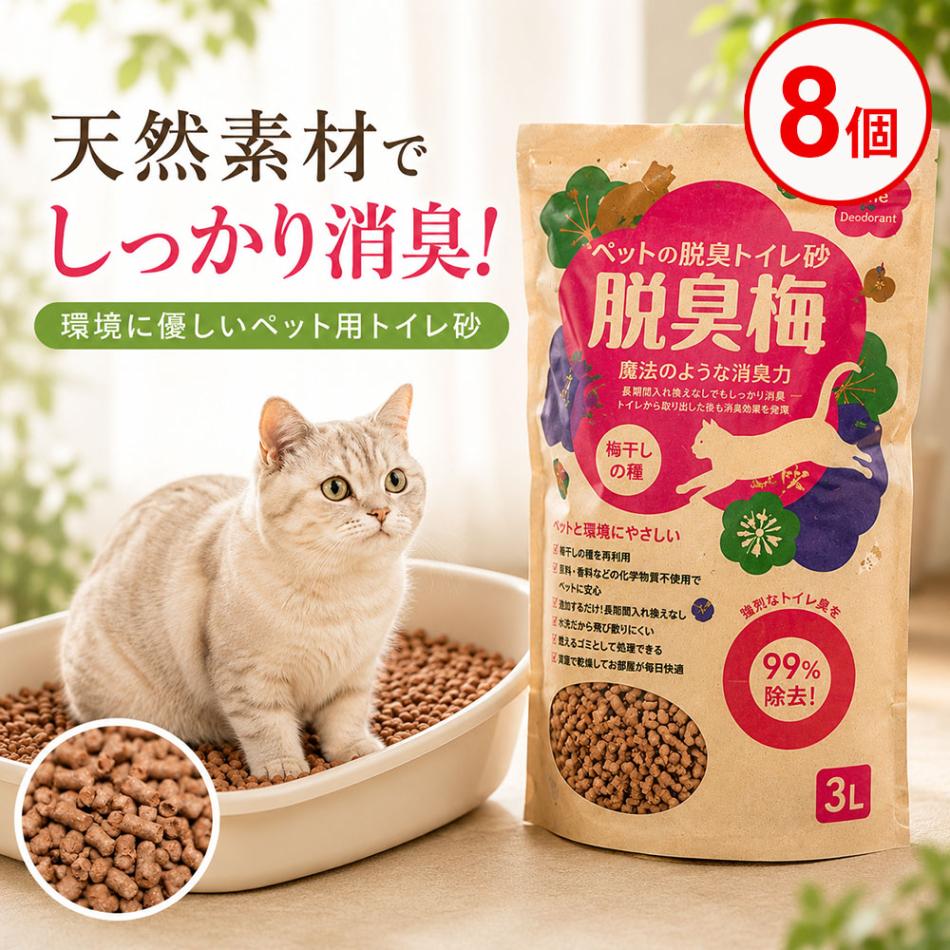 センターバレイ 脱臭梅 ペット用トイレ砂 3.0L 8個 和歌山県産梅の種100％使用 天然素材 消臭 猫砂 小動物用 国産 日本製 無添加 エコ サステナブル 多頭飼いのニオイ対策