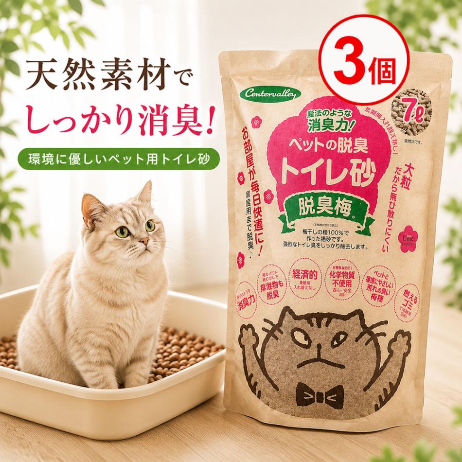 センターバレイ 脱臭梅 ペット用トイレ砂 7.0L 3個 和歌山県産梅の種100％使用 天然素材 消臭 猫砂 小動物用 国産 日本製 無添加 エコ サステナブル 多頭飼いのニオイ対策