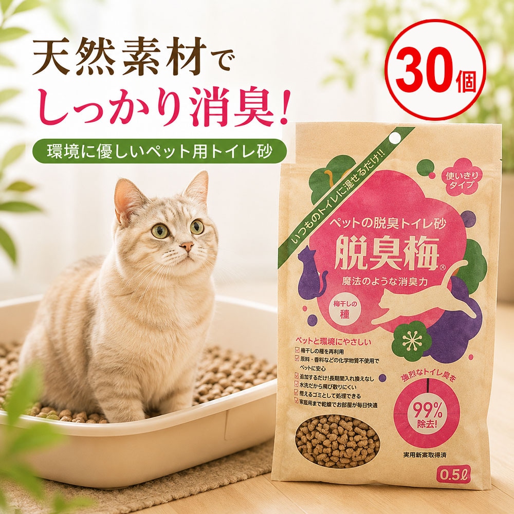 センターバレイ 脱臭梅 ペット用トイレ砂 0.5L 30個 和歌山県産梅の種100％使用 天然素材 消臭 猫砂 小動物用 国産 日本製 無添加 エコ サステナブル 多頭飼いのニオイ対策