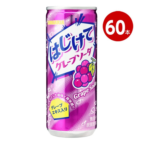 ＜賞味期限2026年7月まで＞サンガリア はじけてグレープソーダ 250g 60缶 【m特】
