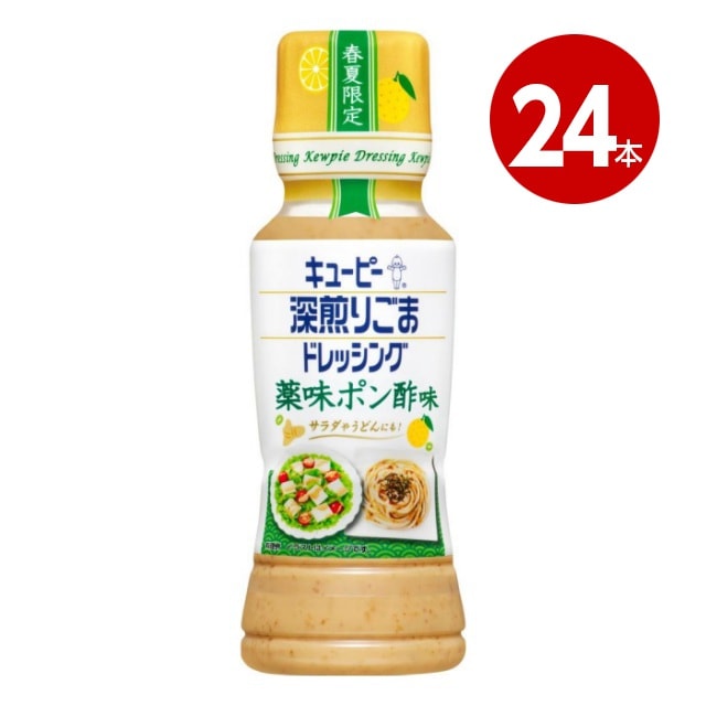 キユーピー 深煎りごまドレッシング 薬味ポン酢味 180ml×24本【送料無料】【ｍ特】