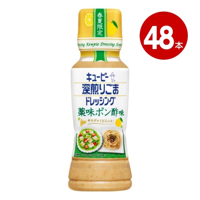キユーピー 深煎りごまドレッシング 薬味ポン酢味 180ml×48本【送料無料】【ｍ特】
