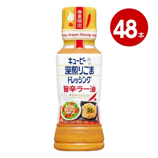 キユーピー 深煎りごまドレッシング 旨辛ラー油 180ml×48本【送料無料】【ｍ特】