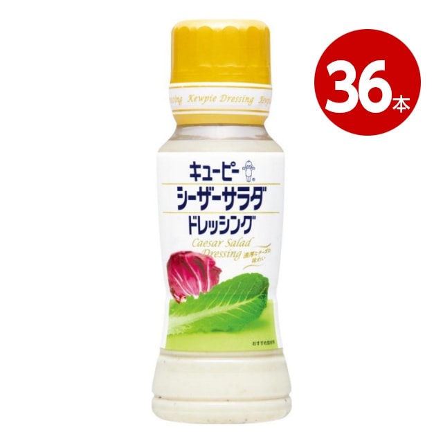 キユーピー シーザーサラダドレッシング  180ml×36本【送料無料】【m特】