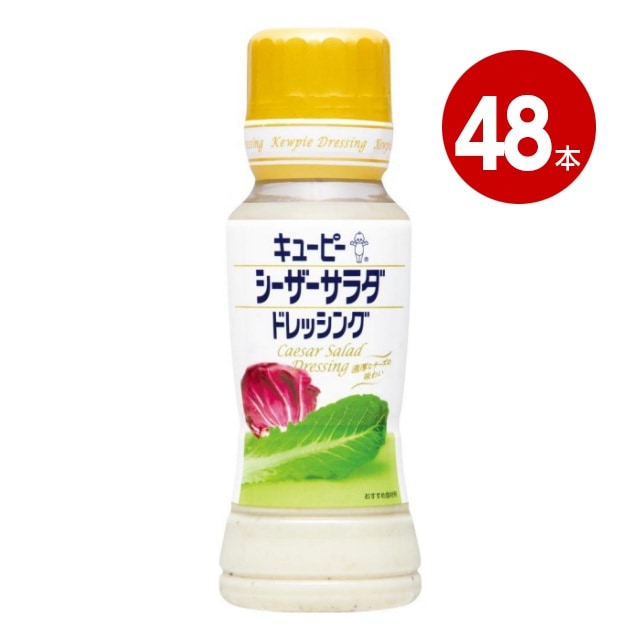 キユーピー シーザーサラダドレッシング  180ml×48本【送料無料】【ｍ特】