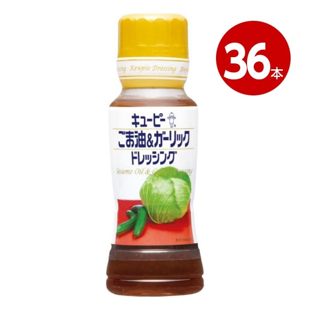 キユーピー ごま油&ガーリックドレッシング 180ml×36本 【送料無料】【ｍ特】