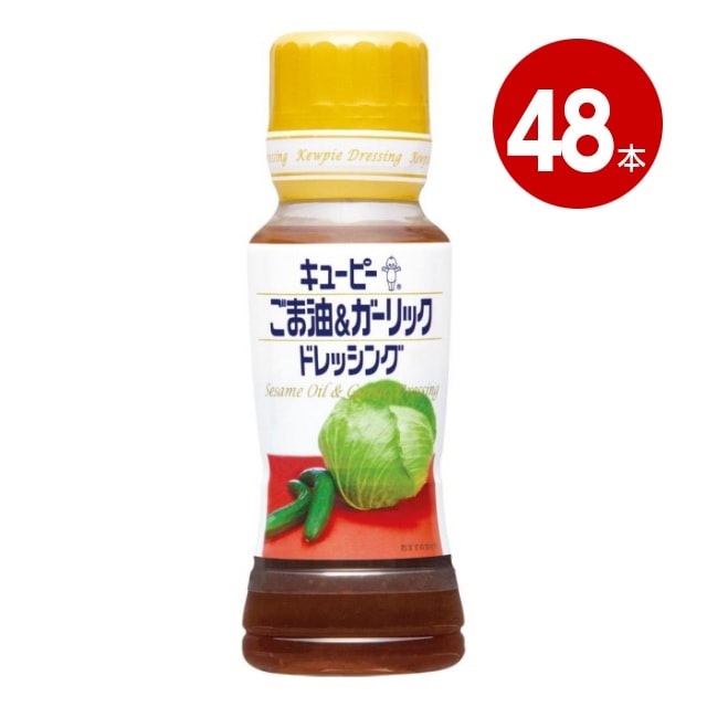 キユーピー ごま油&ガーリックドレッシング 180ml×48本 【送料無料】【ｍ特】