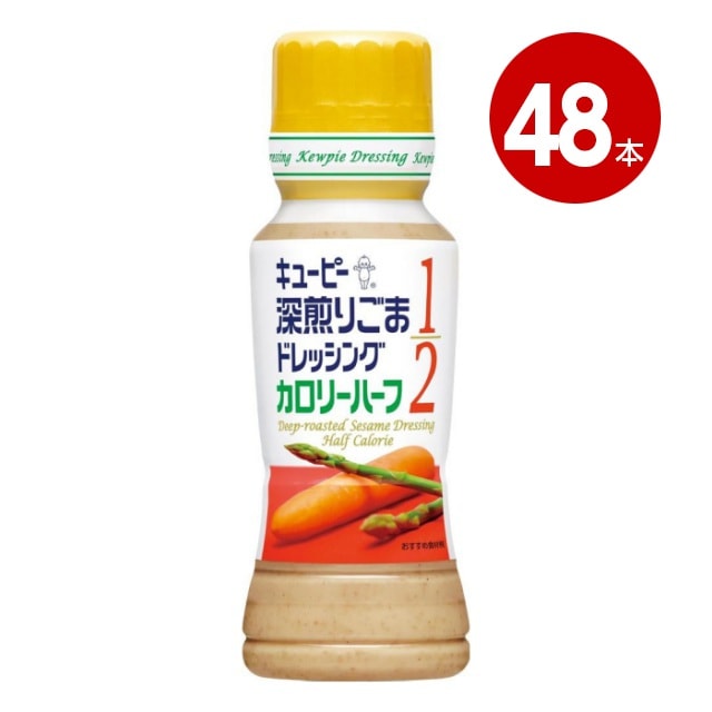 キユーピー 深煎りごまドレッシング カロリーハーフ 180ml×48本【送料無料】【ｍ特】