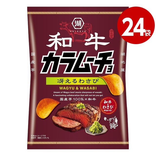 湖池屋 和牛カラムーチョ 冴えるわさび味 53g×24袋 お菓子 ポテトチップス 【ｍ特】