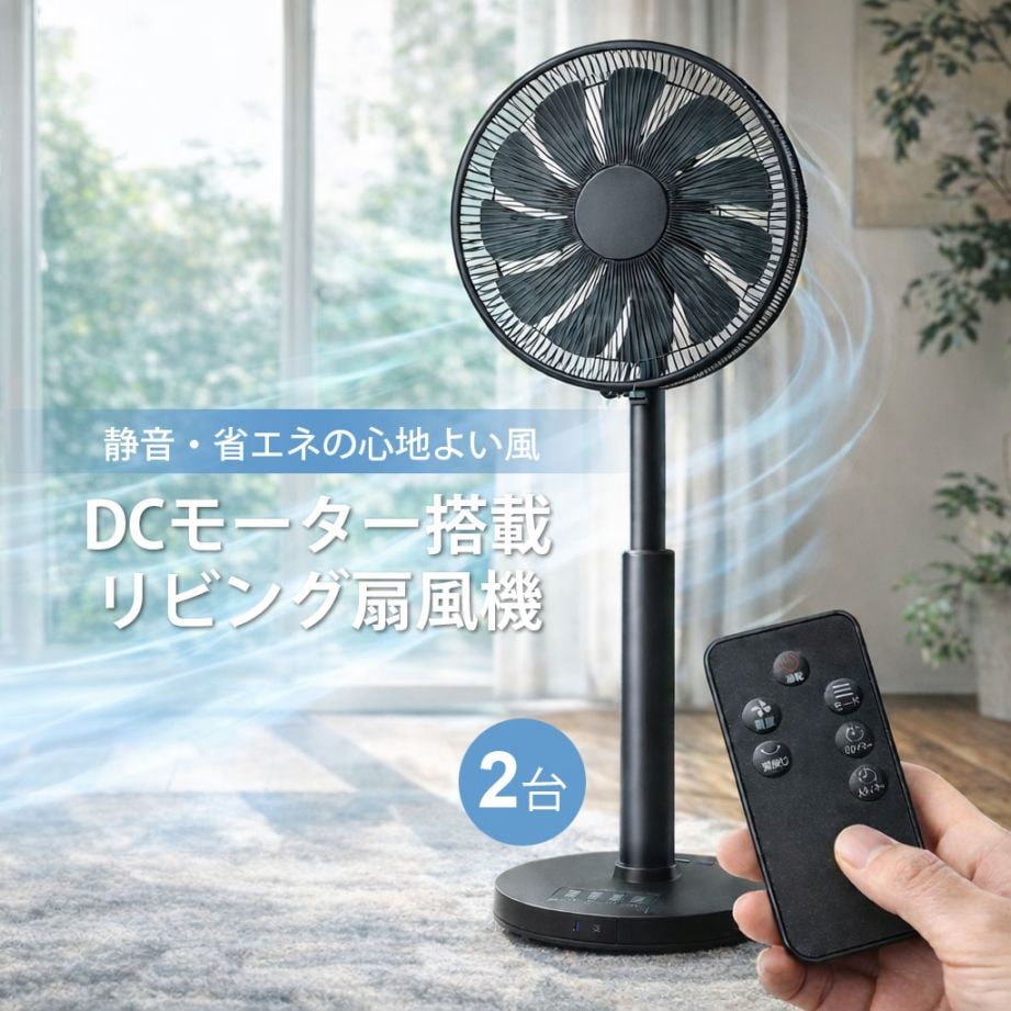 C's 30cm DCモーター リモコン式 リビング扇風機 CSBF-DC3025R DC扇風機 【2台】  9枚羽根 風量9段階 切タイマー8時間 静音 省エネ 首振り リモコン付き リビング 家庭用 夏家電