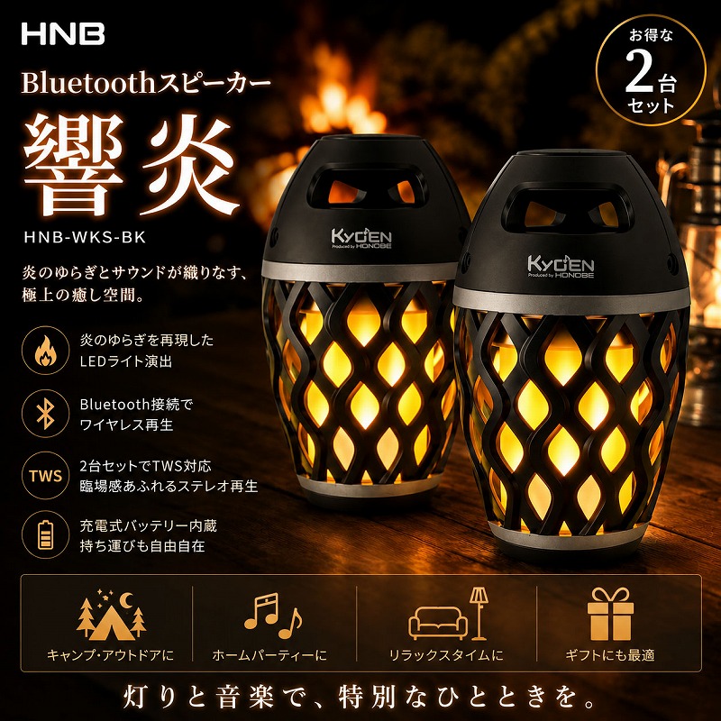 HNB Bluetoothスピーカー 響炎 HNB-WKS-BK ブラック 2台セット Bluetooth ブルートゥース スピーカー 防水 軽量 小型 キャンプ LED ランプ