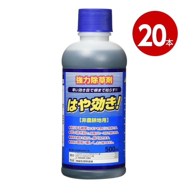 シンセイ 　はや効き　500ml×20本　強力　除草剤   非農耕地用除草剤【送料無料】【ｍ特】