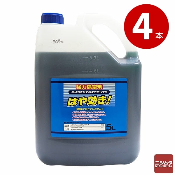 シンセイ 　はや効き　5L×4本　強力　除草剤　非農耕地用除草剤【送料無料】【同梱不可】【ｍ特】