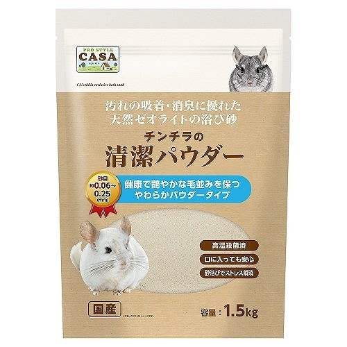CASA　チンチラの清潔パウダー　1．5kg