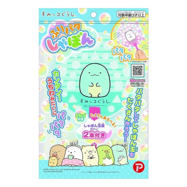【アウトレット】 数量限定【新品・パッケージに少々難あり】プレックス　すみっコぐらし　ふりパタしゃぼん　とかげ　シャボン玉