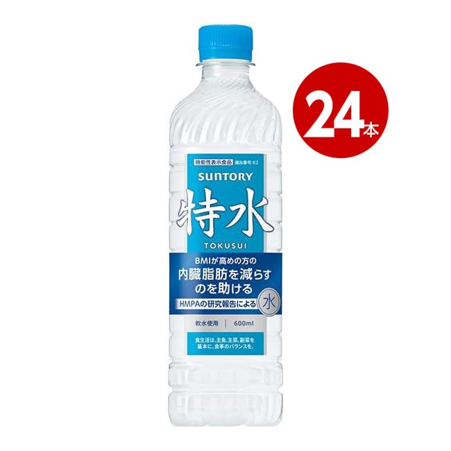 ＜機能性表示食品＞サントリー 特水 600ml 24本 4901777423275 4901777451988 【ｍ特】