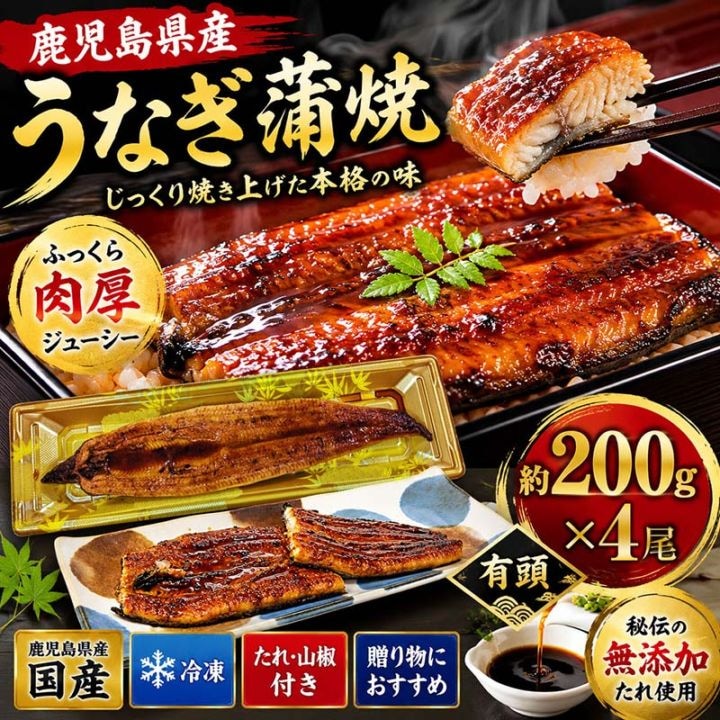 鹿児島県産 うなぎ蒲焼(冷凍) じっくり焼き 有頭 約200g 4尾 国産 鹿児島うなぎ 鰻 ウナギ 蒲焼 ギフト 贈り物 土用 丑の日