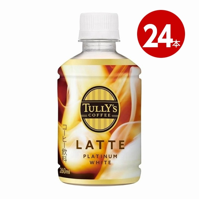 お一人さま1ケース限り！＜賞味期限2026年8月31日まで＞伊藤園　ＴＵＬＬＹ’Ｓ　ＣＯＦＦＥＥ　タリーズコーヒー　ＰＬＡＴＩＮＵＭ　ＷＨＩＴＥ　ＬＡＴＴＥ　プラチナホワイトラテ　260ml×24本　ペットボトル【ｍ特】