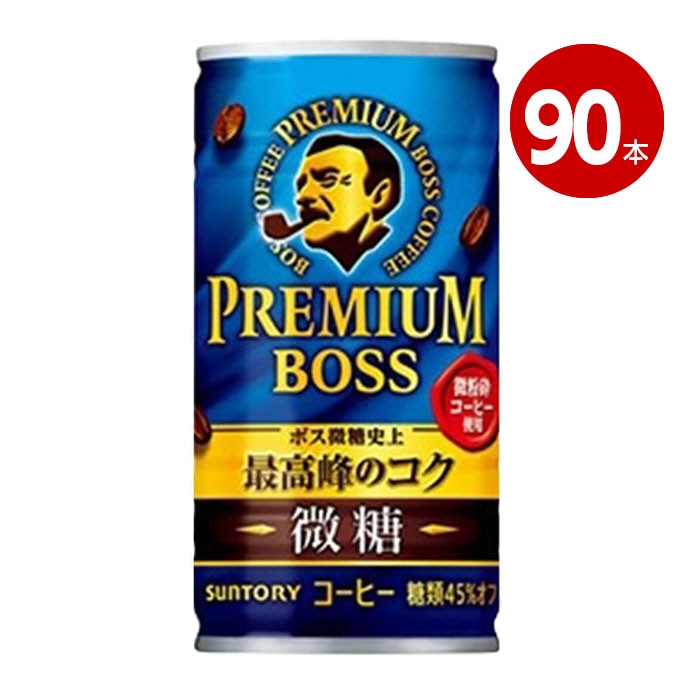 サントリー　プレミアムボス　185g×90本　缶　コーヒー【送料無料】【ｍ特】4901777261518　4901777261532
