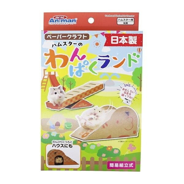 ミニアニマン ハムスターのわんぱくランド