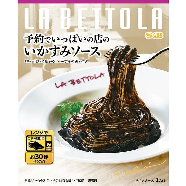 S＆B　予約でいっぱいの店のいかすみソース　120g