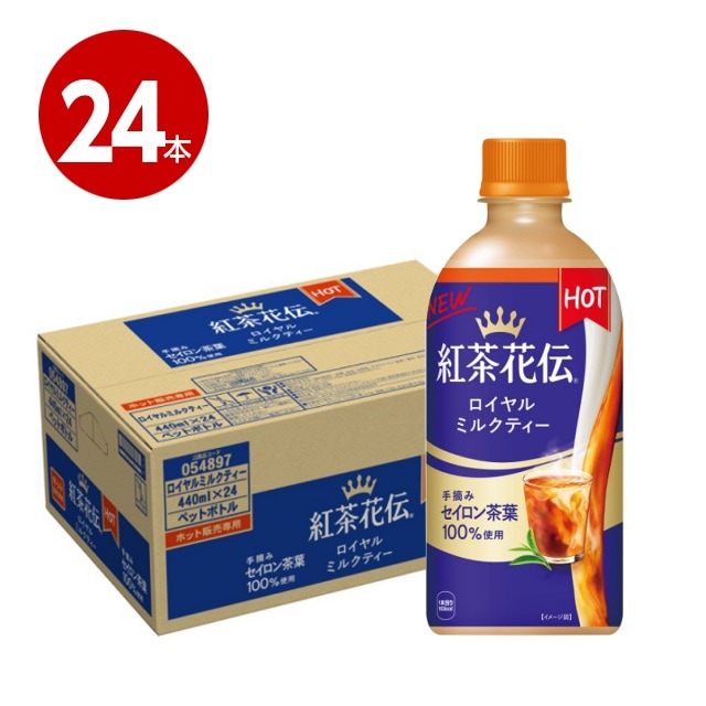 ＜賞味期限2026年10月29日まで＞コカ・コーラ　紅茶花伝　ロイヤルミルクティー　ホット　440ml×24本　ペットボトル【送料無料】【同梱不可】【ｍ特】