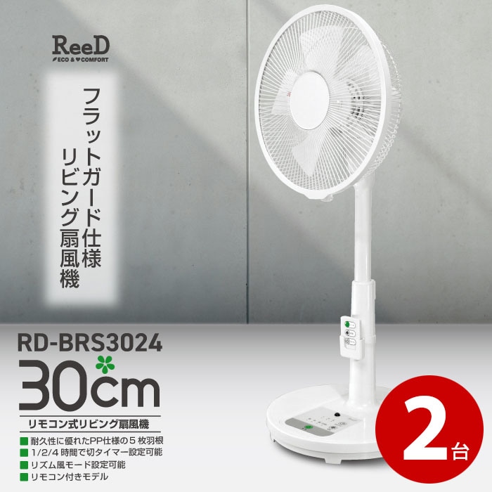 ReeD 30cm リモコン式リビング扇風機 2台 RD-BRS3024 扇風機 風量3段階 切タイマー 首振り リモコン付き リビング 家庭用 夏家電