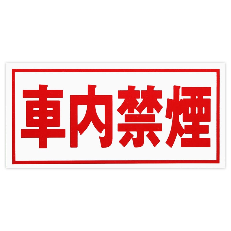 東洋マーク製作所　車内禁煙　Z-100