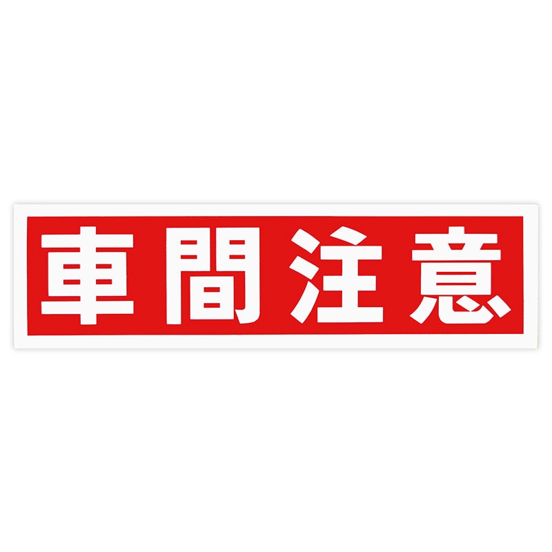 東洋マーク製作所　車間注意　Z-169