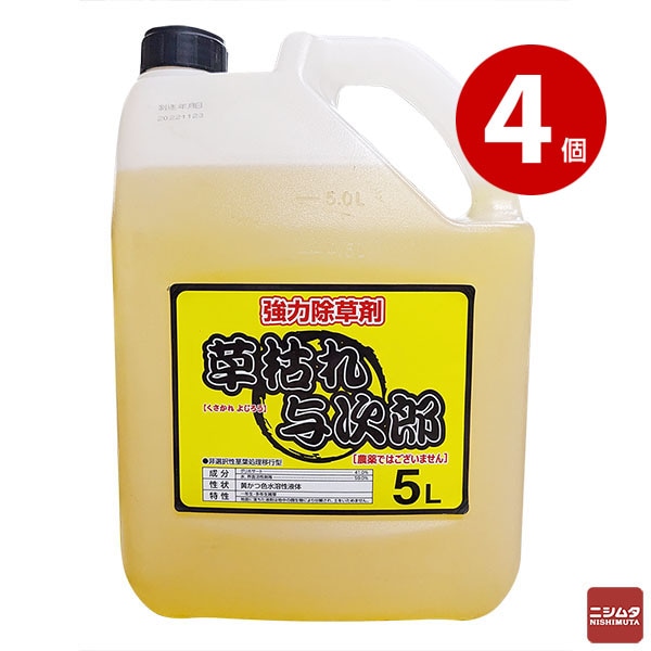 非農耕地用除草剤 シンセイ 草枯れ与次郎 5L×4個 除草剤 グリホサート系 希釈タイプ 雑草対策 雑草駆除 駐車場 道路 空き地 宅地 スギナ対策 【ｍ特】