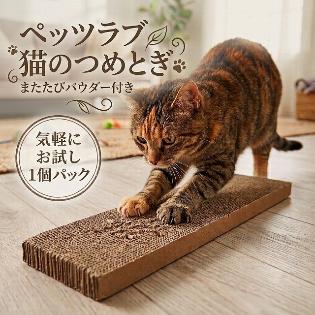 ペッツラブ　猫のつめとぎ　またたびパウダー付き　1個パック【N's】