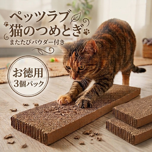 ペッツラブ　猫のつめとぎ　またたびパウダー付き　3個パック【N's】
