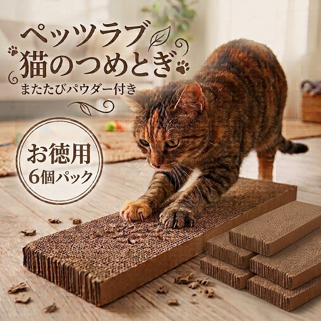 ペッツラブ　猫のつめとぎ　またたびパウダー付き　6個パック【N's】