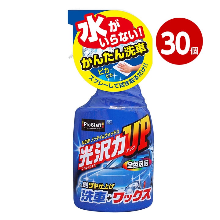 プロスタッフ　Ｓ-51　ＮＥＷノンタイムウォッシュ　30本 【ｍ特】