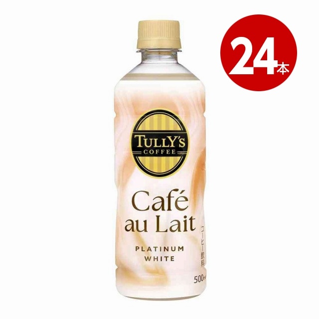 ＜賞味期限2026年10月まで＞伊藤園　ＴＵＬＬＹ’Ｓ　ＣＯＦＦＥＥ　ＰＬＡＴＩＮＵＭ　ＷＨＩＴＥ　Ｃａｆe　ａｕ　Ｌａｉｔ　タリーズコーヒー　プラチナム　ホワイト　カフェオレ　500ml×24本　ペットボトル【送料無料】【ｍ特】